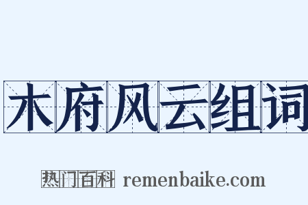 木府风云组词是什么意思的图片
